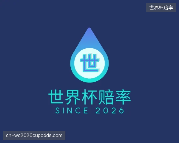 认识世界杯赔率平台